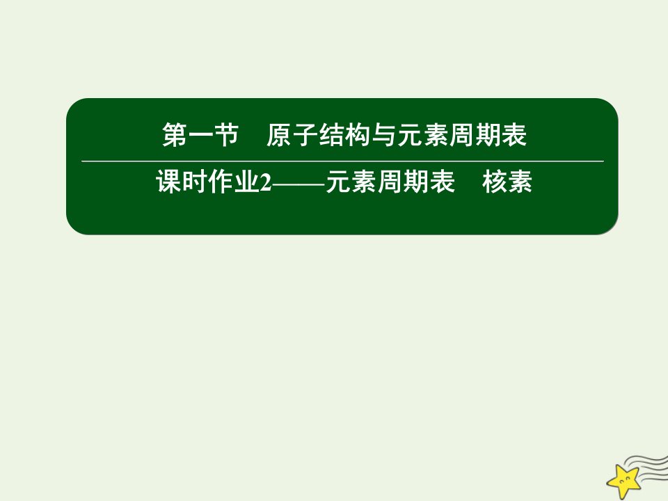 新教材高中化学第四章物质结构元素周期律1_2元素周期表核素课件新人教版必修第一册