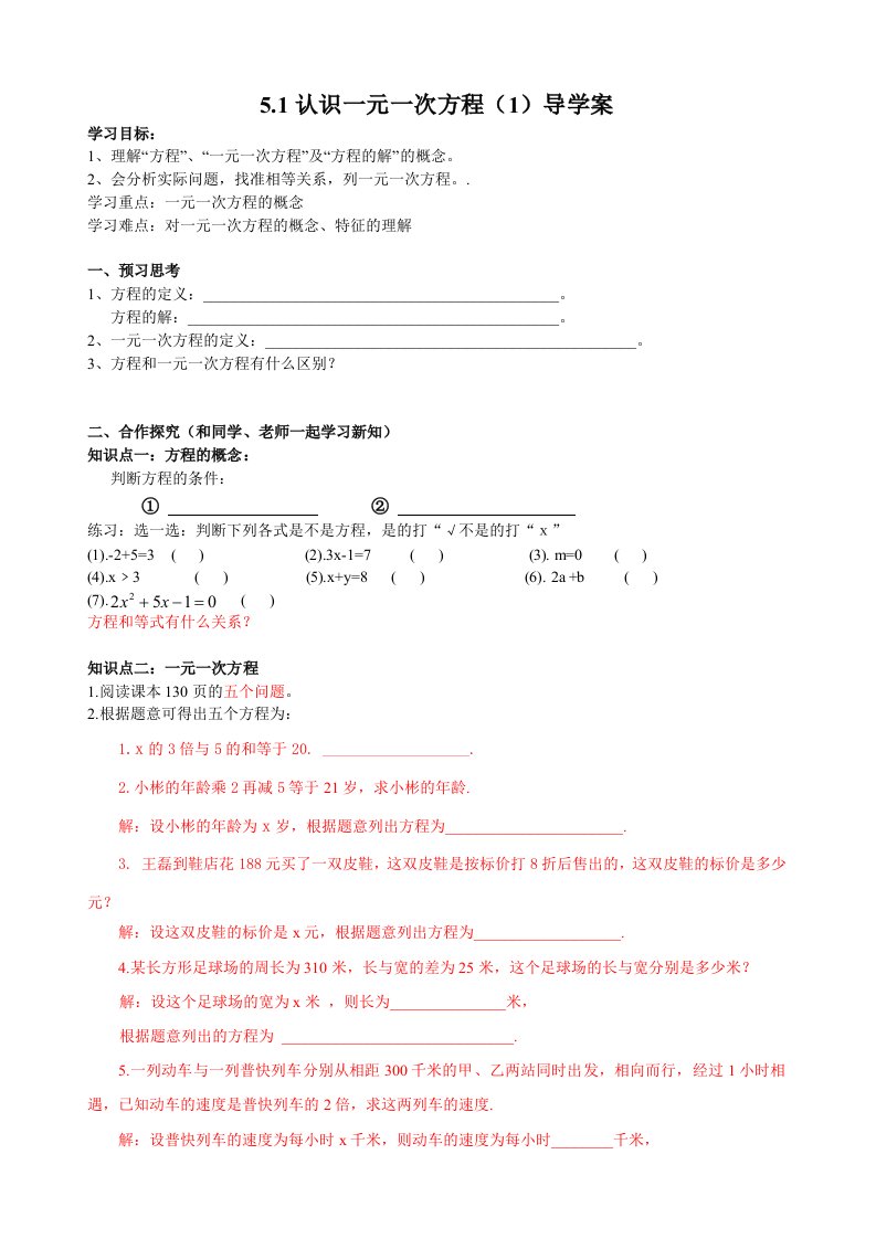 认识一元一次方程教案导学案