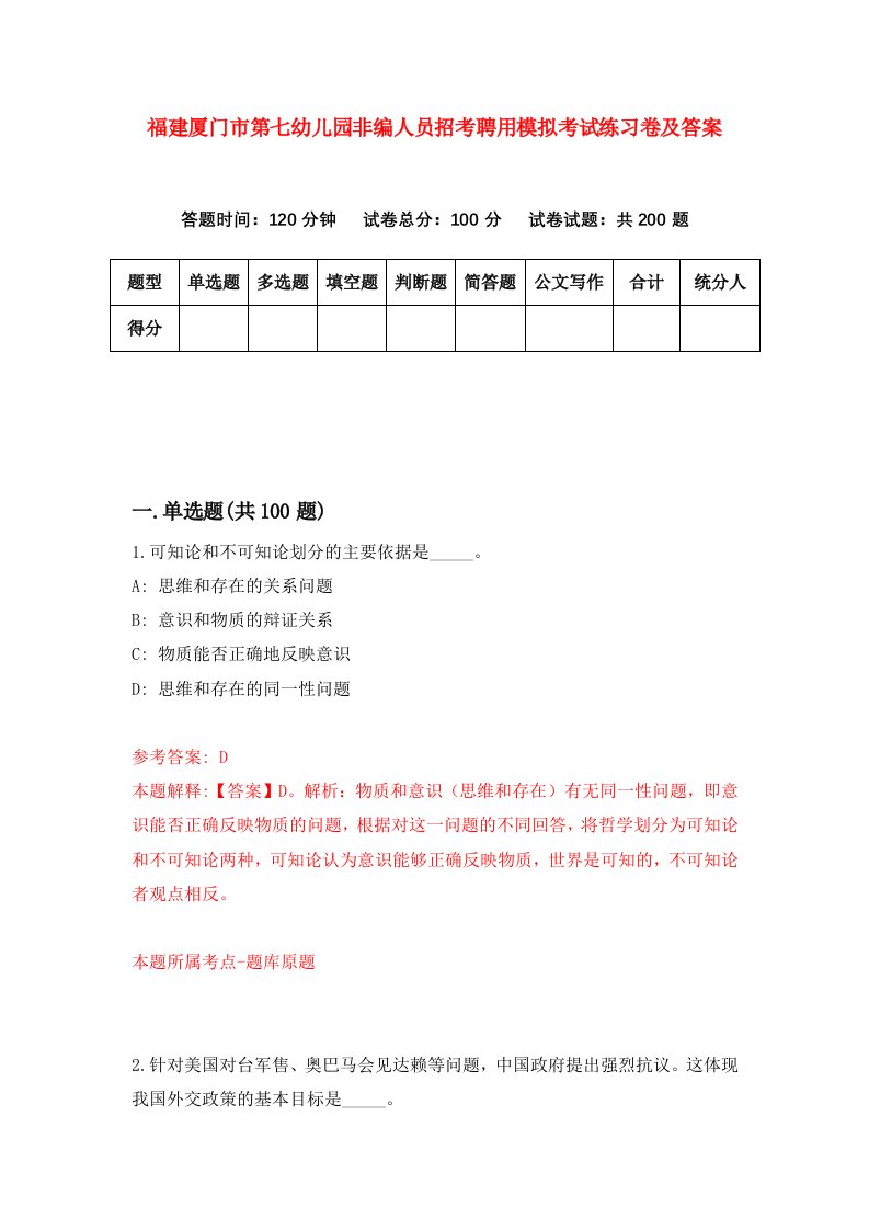 福建厦门市第七幼儿园非编人员招考聘用模拟考试练习卷及答案1