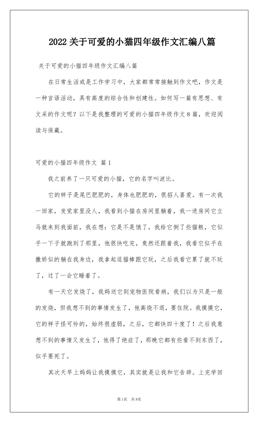 2022关于可爱的小猫四年级作文汇编八篇