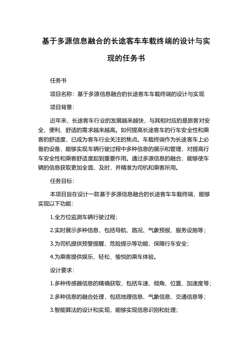 基于多源信息融合的长途客车车载终端的设计与实现的任务书