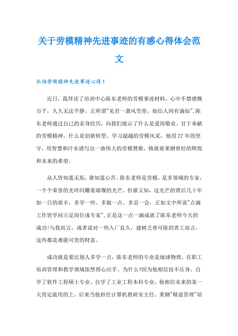 关于劳模精神先进事迹的有感心得体会范文