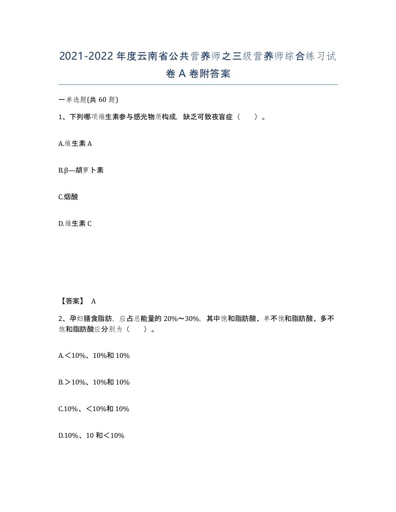 2021-2022年度云南省公共营养师之三级营养师综合练习试卷A卷附答案