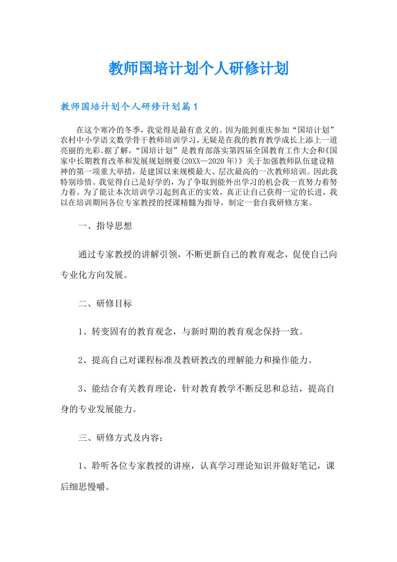 教师国培计划个人研修计划