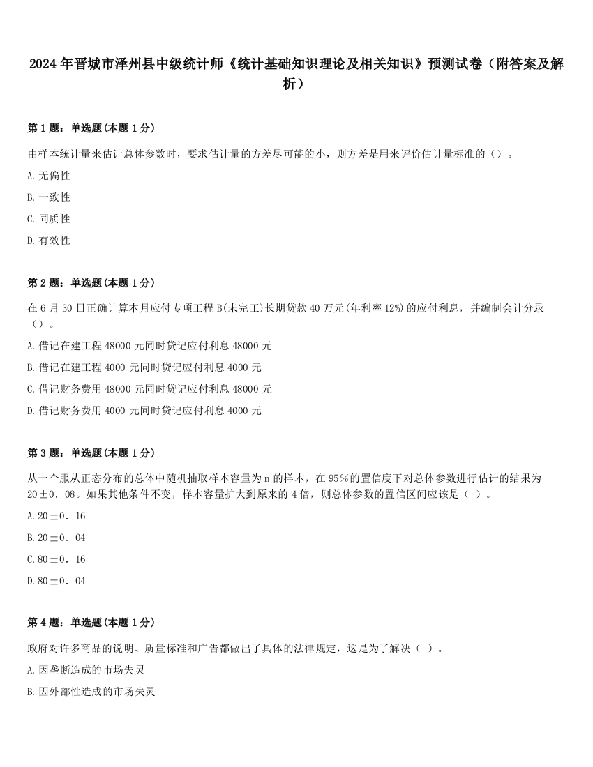 2024年晋城市泽州县中级统计师《统计基础知识理论及相关知识》预测试卷（附答案及解析）