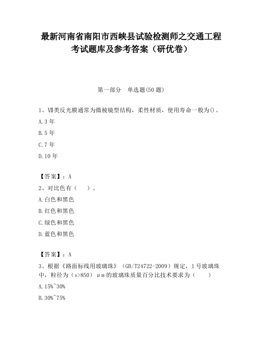 最新河南省南阳市西峡县试验检测师之交通工程考试题库及参考答案（研优卷）