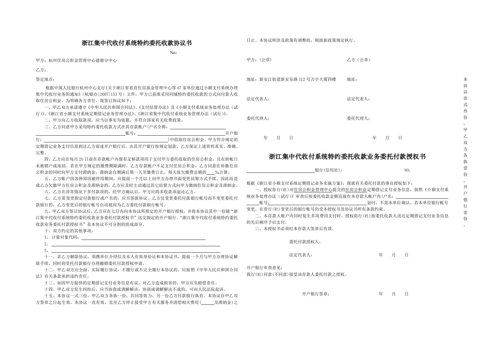 （精品文档）浙江集中代收付系统特约委托收款协议书