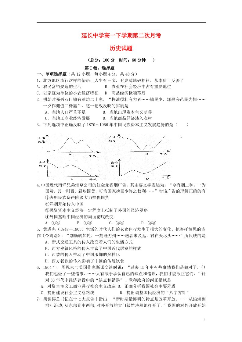 陕西省延长中学高一历史下学期第二次月考试题新人教版