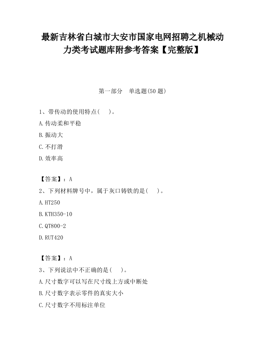 最新吉林省白城市大安市国家电网招聘之机械动力类考试题库附参考答案【完整版】