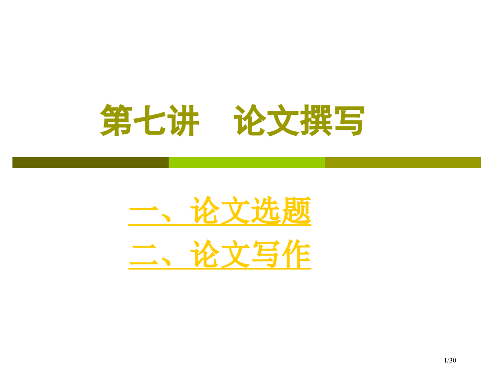 第七讲-论文写作市公开课一等奖省赛课微课金奖PPT课件