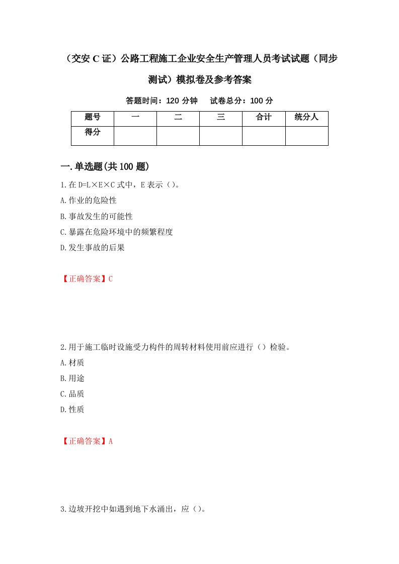 交安C证公路工程施工企业安全生产管理人员考试试题同步测试模拟卷及参考答案20