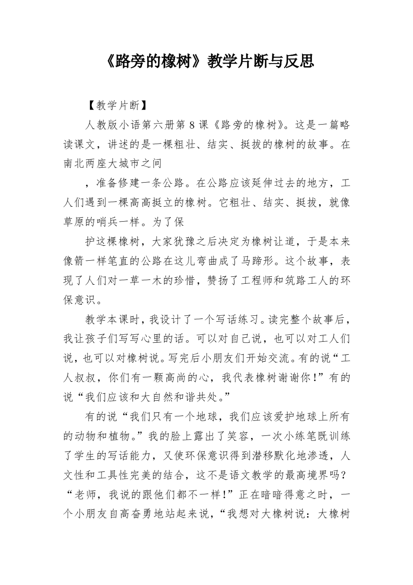 《路旁的橡树》教学片断与反思