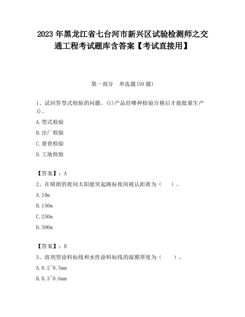 2023年黑龙江省七台河市新兴区试验检测师之交通工程考试题库含答案【考试直接用】