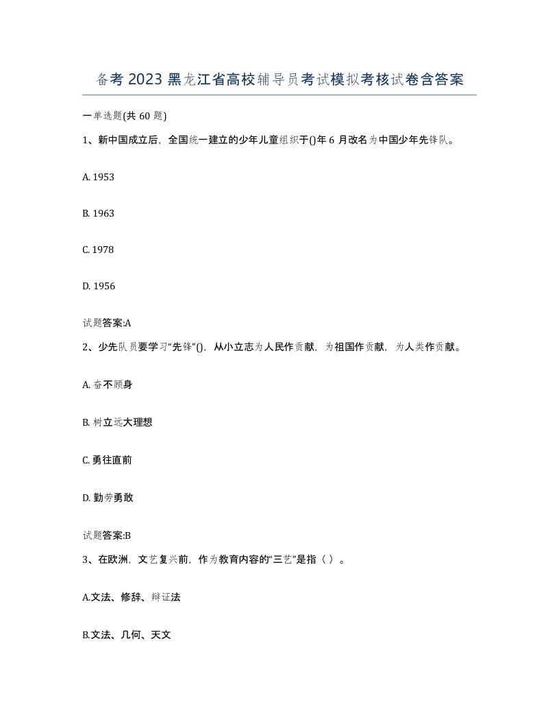 备考2023黑龙江省高校辅导员考试模拟考核试卷含答案