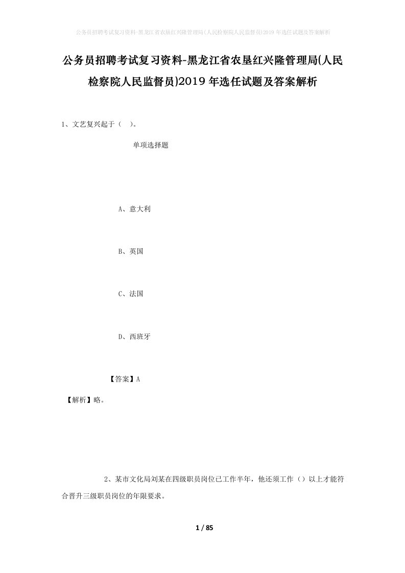 公务员招聘考试复习资料-黑龙江省农垦红兴隆管理局人民检察院人民监督员2019年选任试题及答案解析