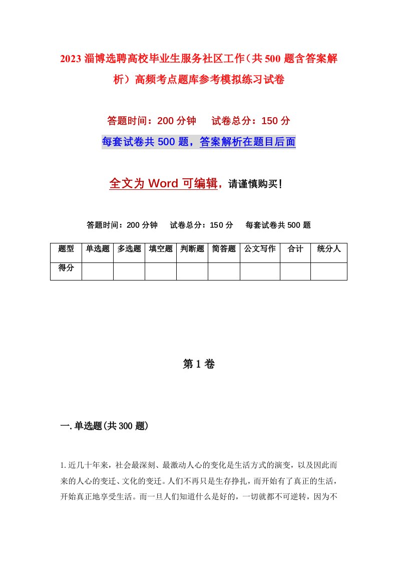 2023淄博选聘高校毕业生服务社区工作共500题含答案解析高频考点题库参考模拟练习试卷