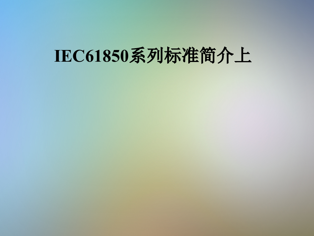 IEC61850系列标准简介上