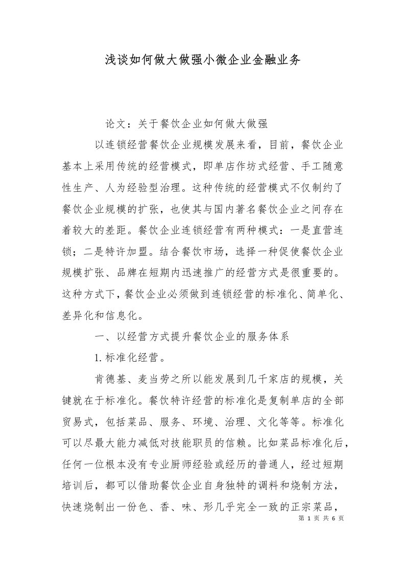 浅谈如何做大做强小微企业金融业务一