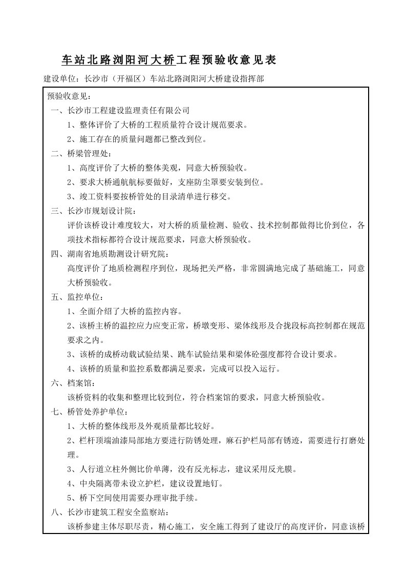 桥梁工程预验收整改意见表