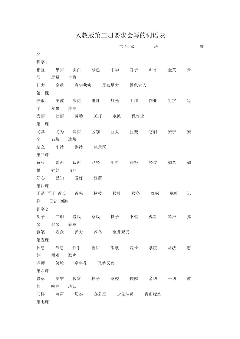 人教版第三册要求会写的词语表