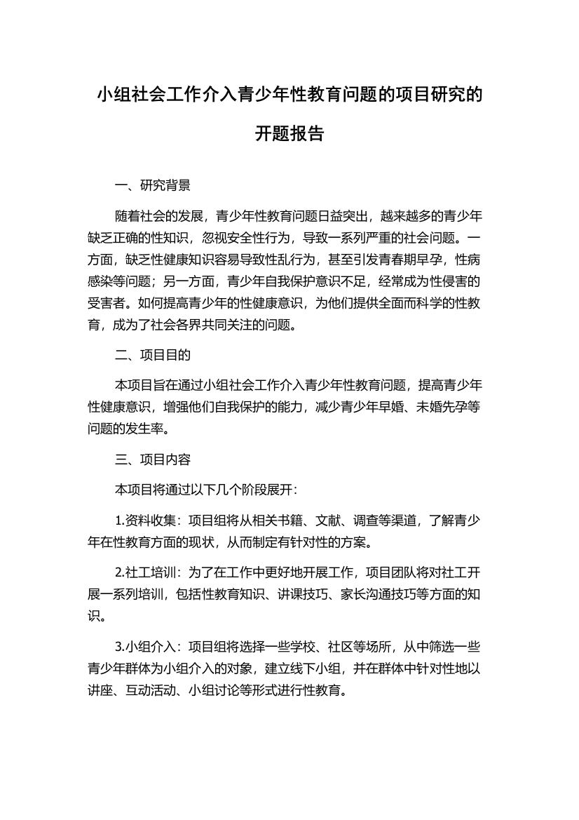 小组社会工作介入青少年性教育问题的项目研究的开题报告