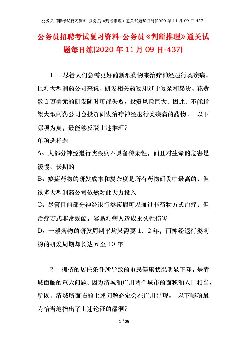 公务员招聘考试复习资料-公务员判断推理通关试题每日练2020年11月09日-437