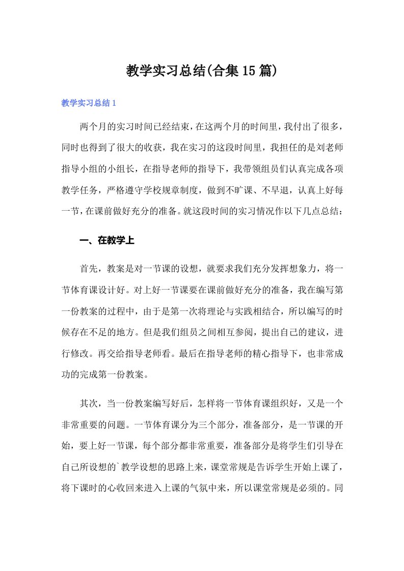 教学实习总结(合集15篇)