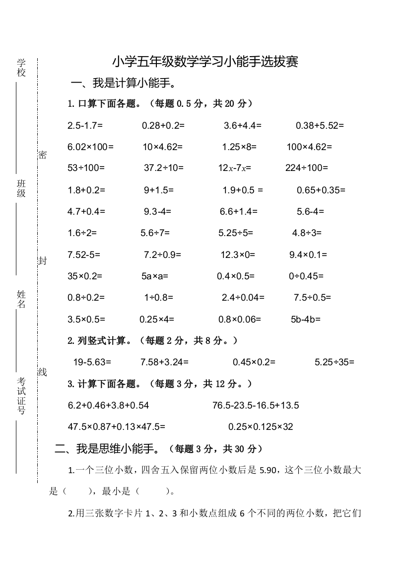 五年级上数学选拔赛试卷学习小能手苏教版无答案