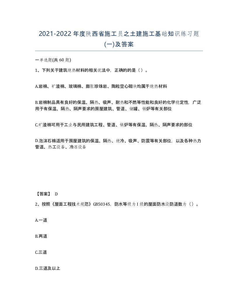 2021-2022年度陕西省施工员之土建施工基础知识练习题一及答案