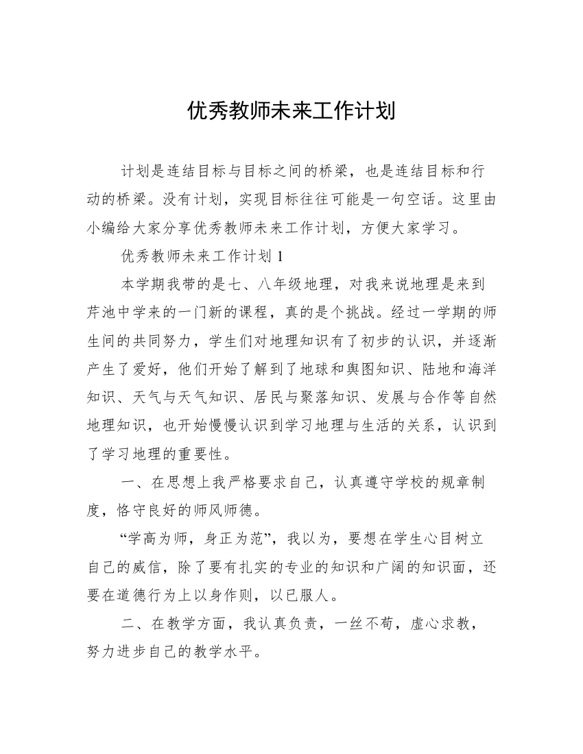 优秀教师未来工作计划