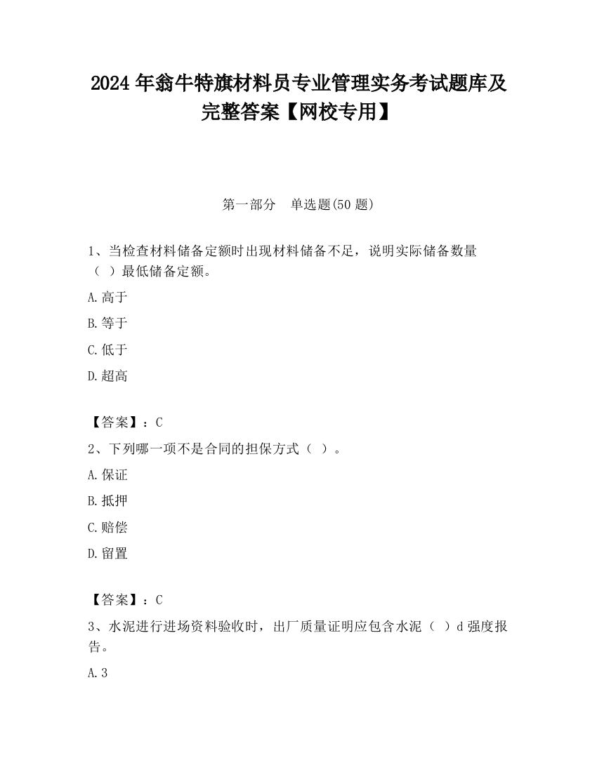 2024年翁牛特旗材料员专业管理实务考试题库及完整答案【网校专用】