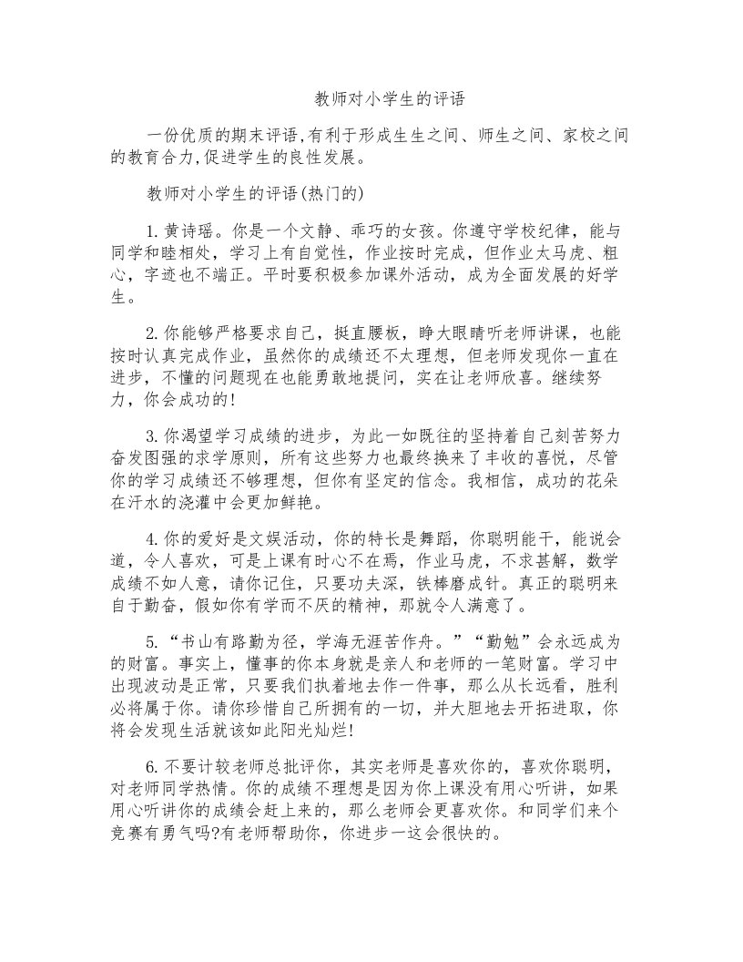 教师对小学生的评语