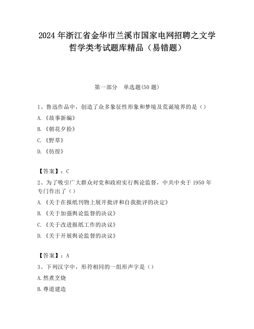 2024年浙江省金华市兰溪市国家电网招聘之文学哲学类考试题库精品（易错题）