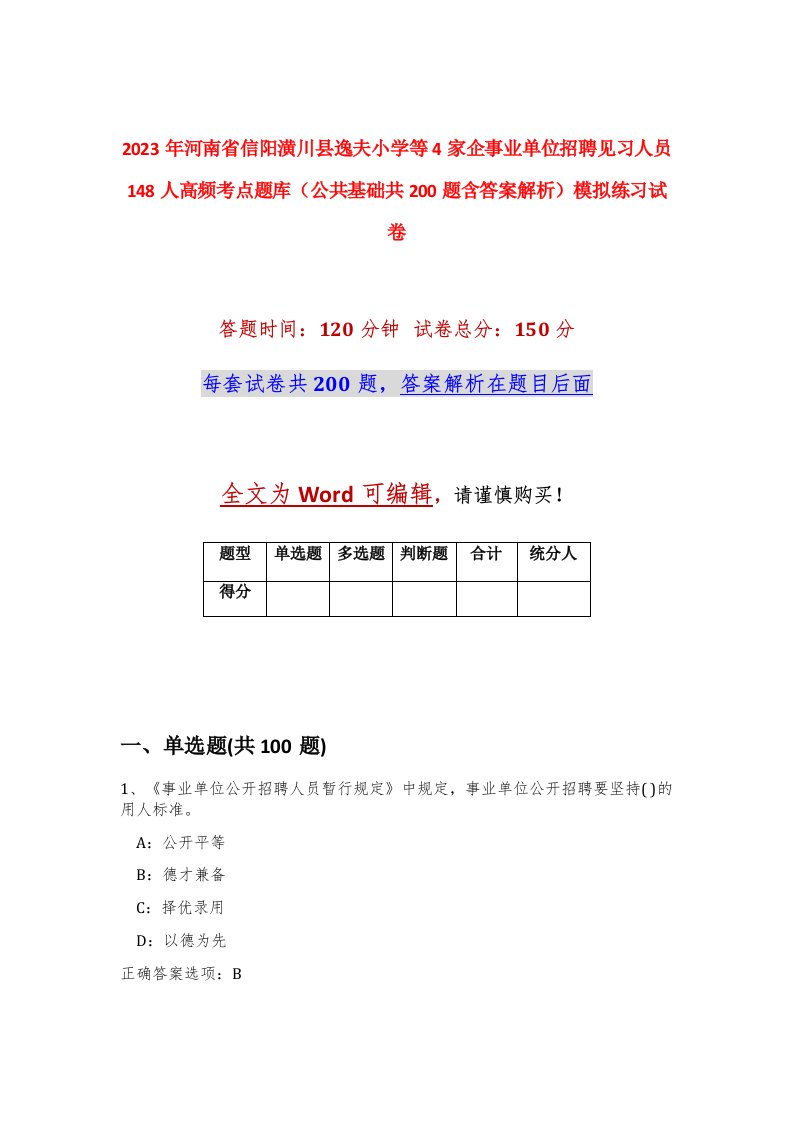 2023年河南省信阳潢川县逸夫小学等4家企事业单位招聘见习人员148人高频考点题库公共基础共200题含答案解析模拟练习试卷