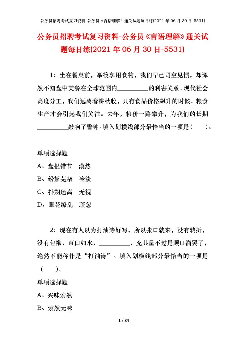 公务员招聘考试复习资料-公务员言语理解通关试题每日练2021年06月30日-5531