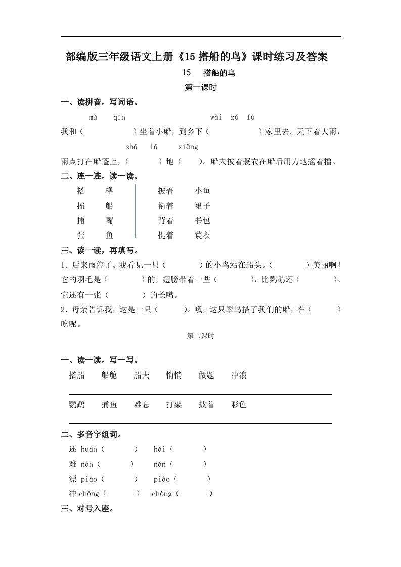 部编版三年级语文上册15搭船的鸟课时练习及答案