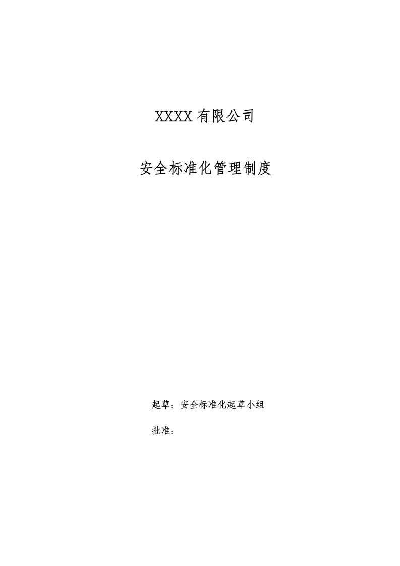 冶金行业-冶金工贸行业安全标准化制度完整