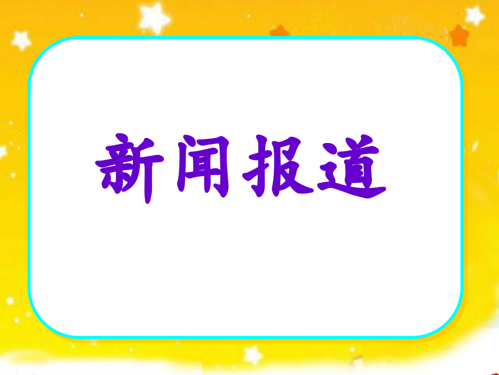 苏教版五年级下册习作3讲评与指导