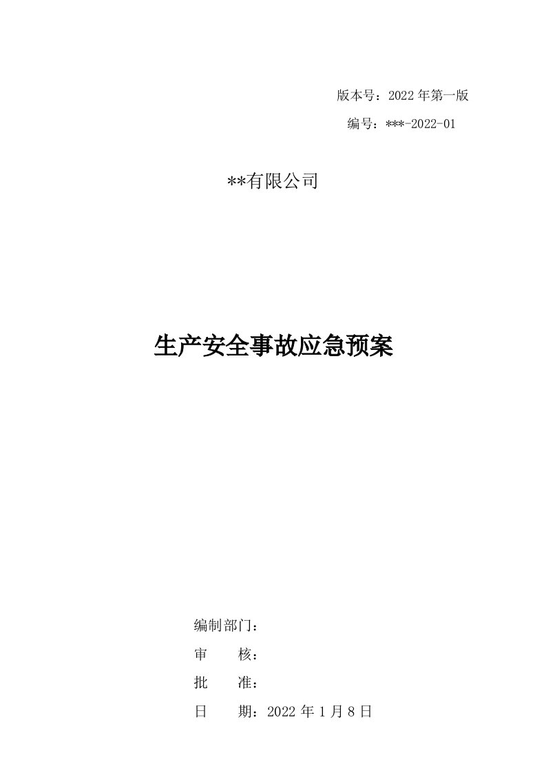 水利工程施工企业、项目生产安全事故应急预案汇编（2022新版）