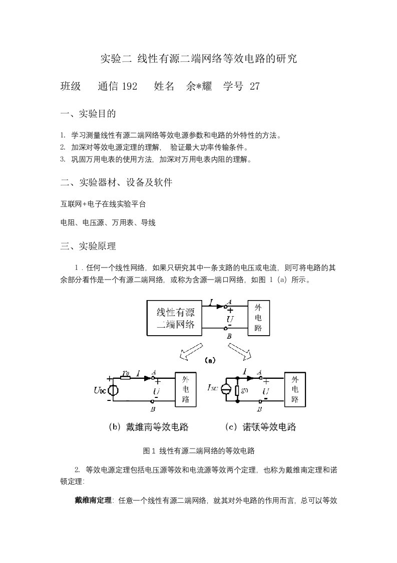 实验二线性有源二端网络等效电路的研究