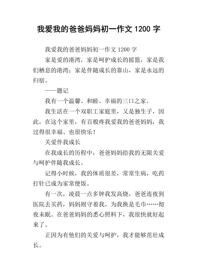 我爱我的爸爸妈妈初一作文1200字