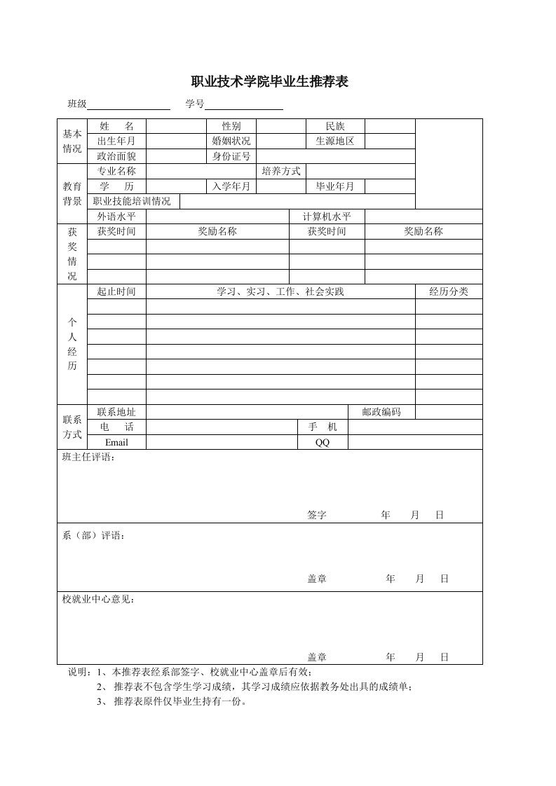 职业技术学院毕业生推荐表