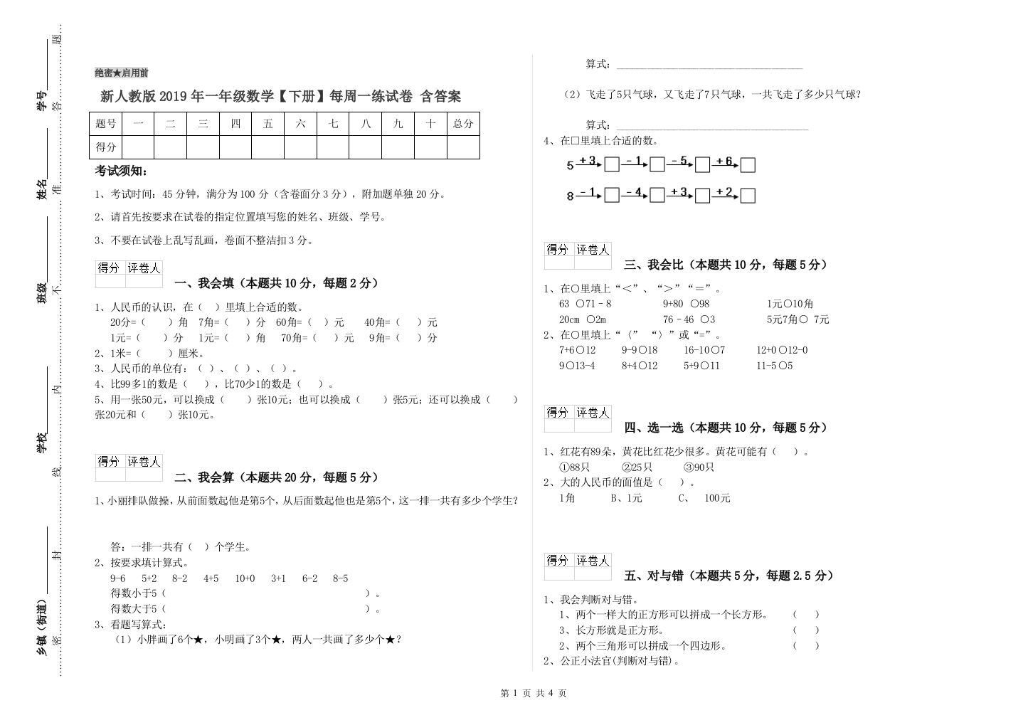 新人教版2019年一年级数学【下册】每周一练试卷-含答案