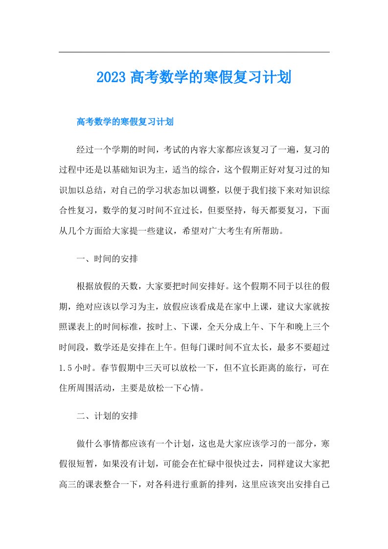 高考数学的寒假复习计划