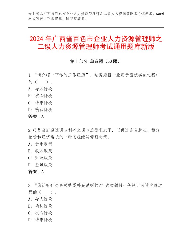 2024年广西省百色市企业人力资源管理师之二级人力资源管理师考试通用题库新版