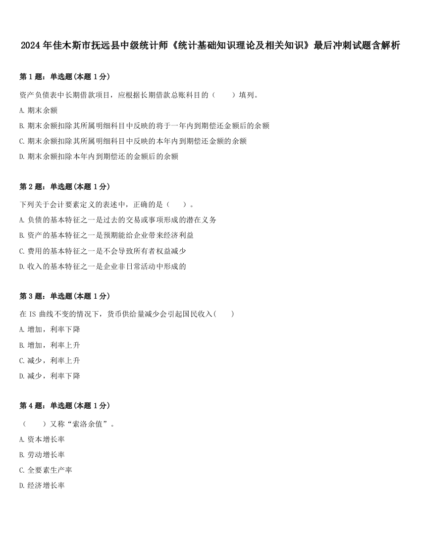 2024年佳木斯市抚远县中级统计师《统计基础知识理论及相关知识》最后冲刺试题含解析