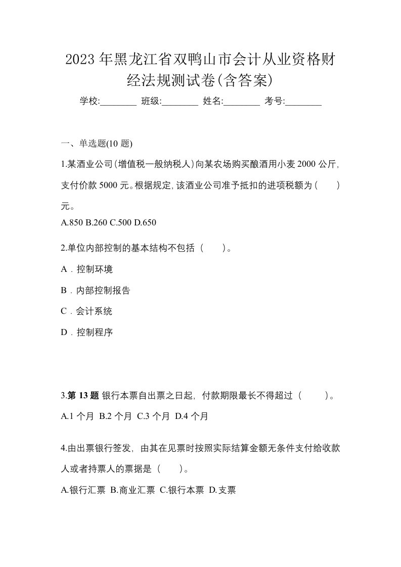 2023年黑龙江省双鸭山市会计从业资格财经法规测试卷含答案