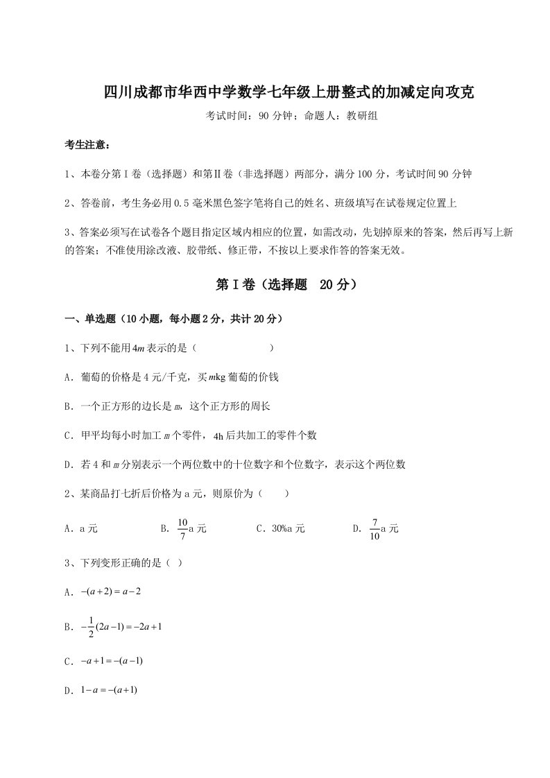 滚动提升练习四川成都市华西中学数学七年级上册整式的加减定向攻克试卷（含答案详解版）