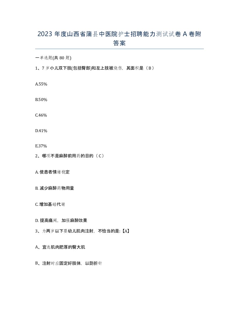 2023年度山西省蒲县中医院护士招聘能力测试试卷A卷附答案