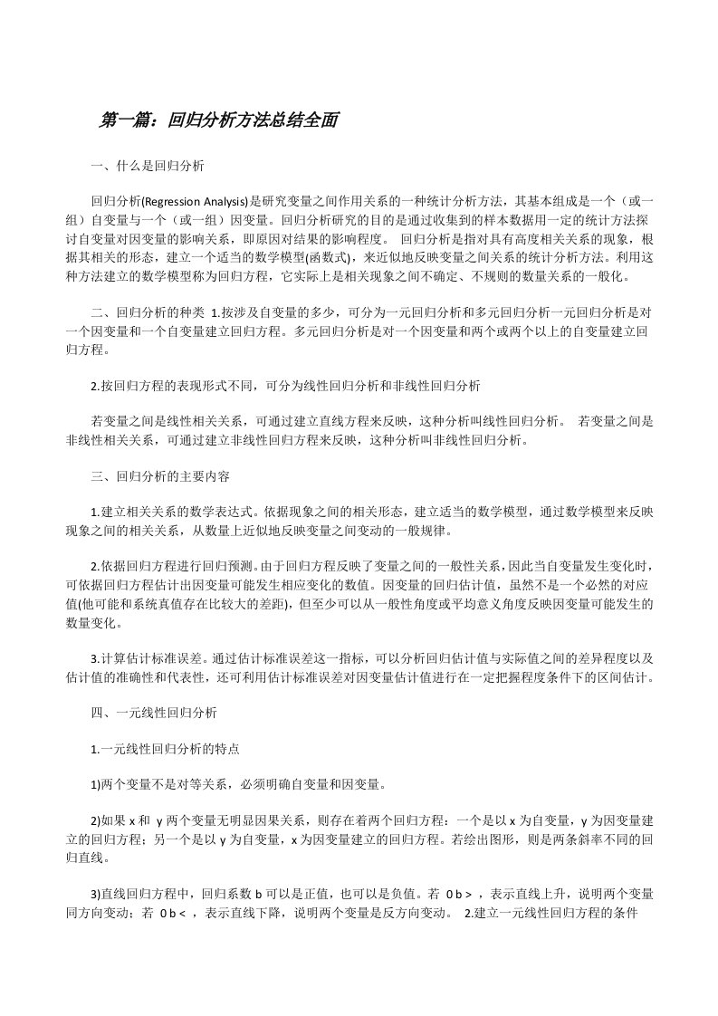 回归分析方法总结全面[修改版]